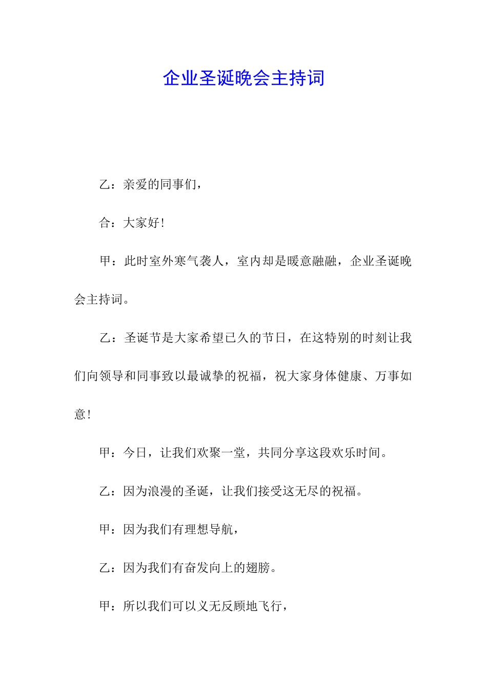 企业圣诞晚会主持词_第1页