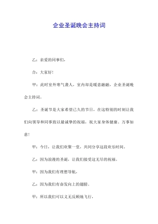 企业圣诞晚会主持词