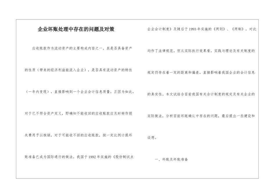 企业坏账处理中存在的问题及对策_第1页