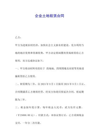 企业土地租赁合同