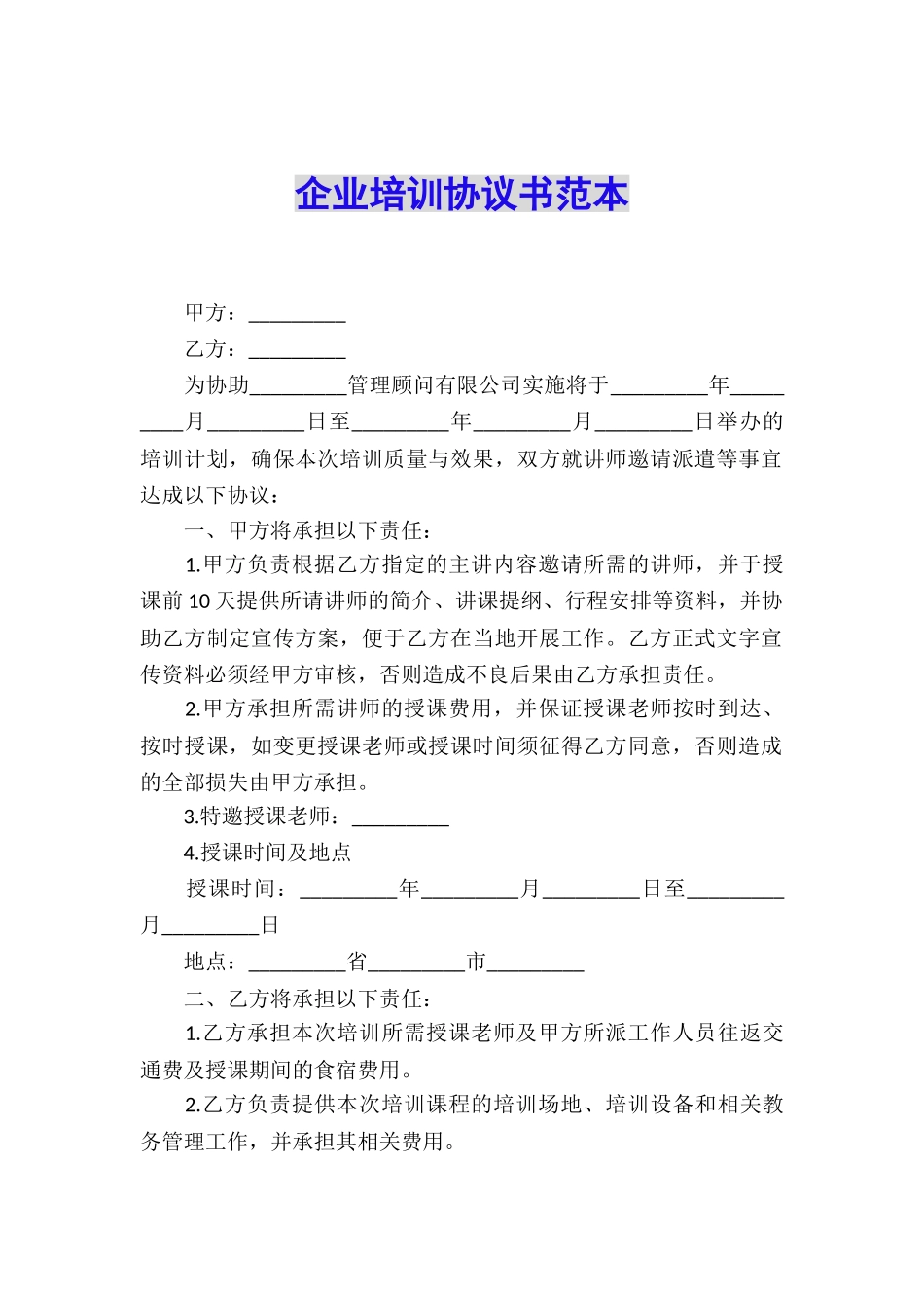 企业培训协议书范本_第1页