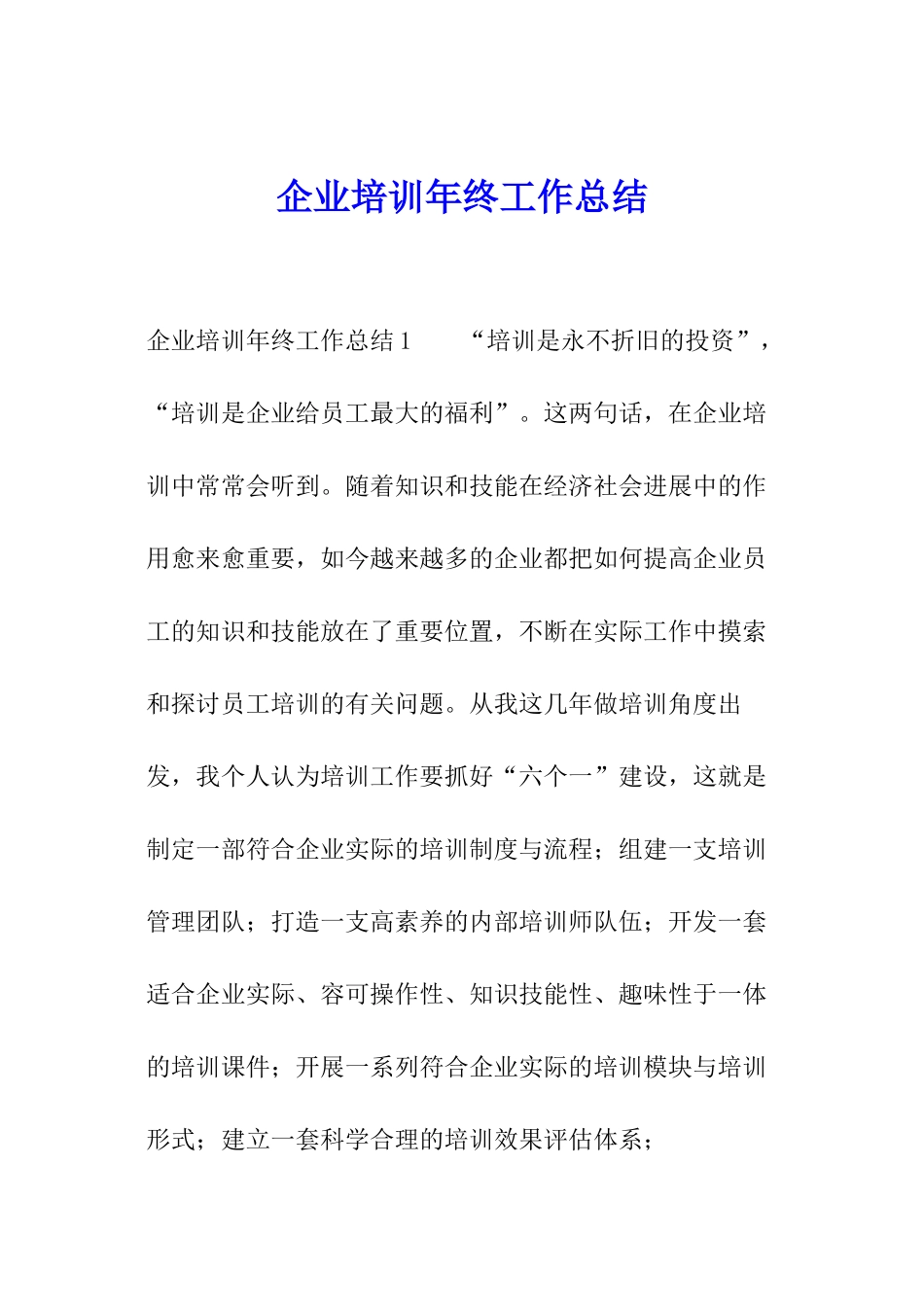 企业培训年终工作总结_第1页