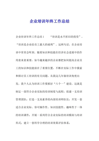 企业培训年终工作总结