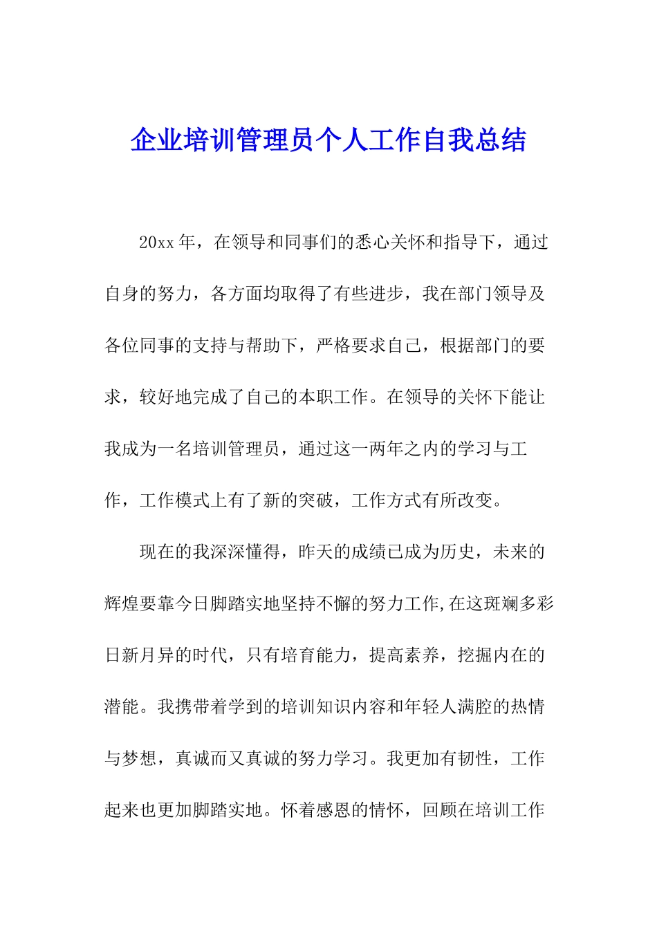 企业培训管理员个人工作自我总结_第1页