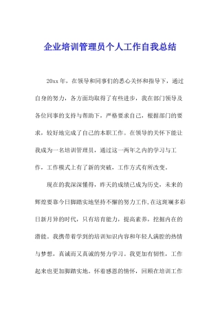 企业培训管理员个人工作自我总结