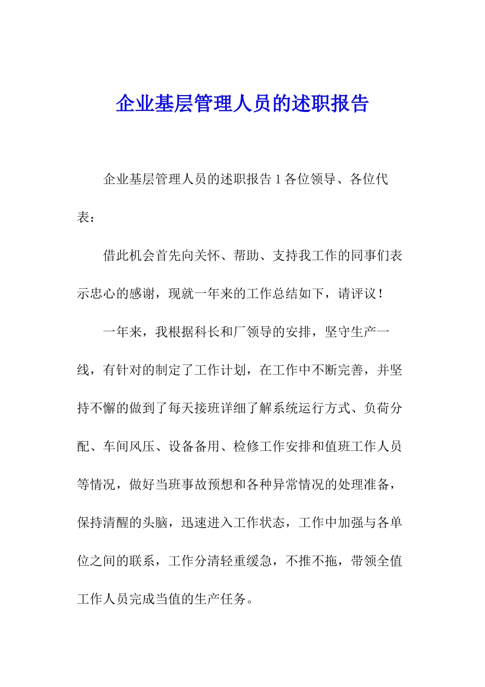企业基层管理人员的述职报告_第1页