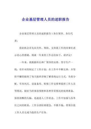 企业基层管理人员的述职报告
