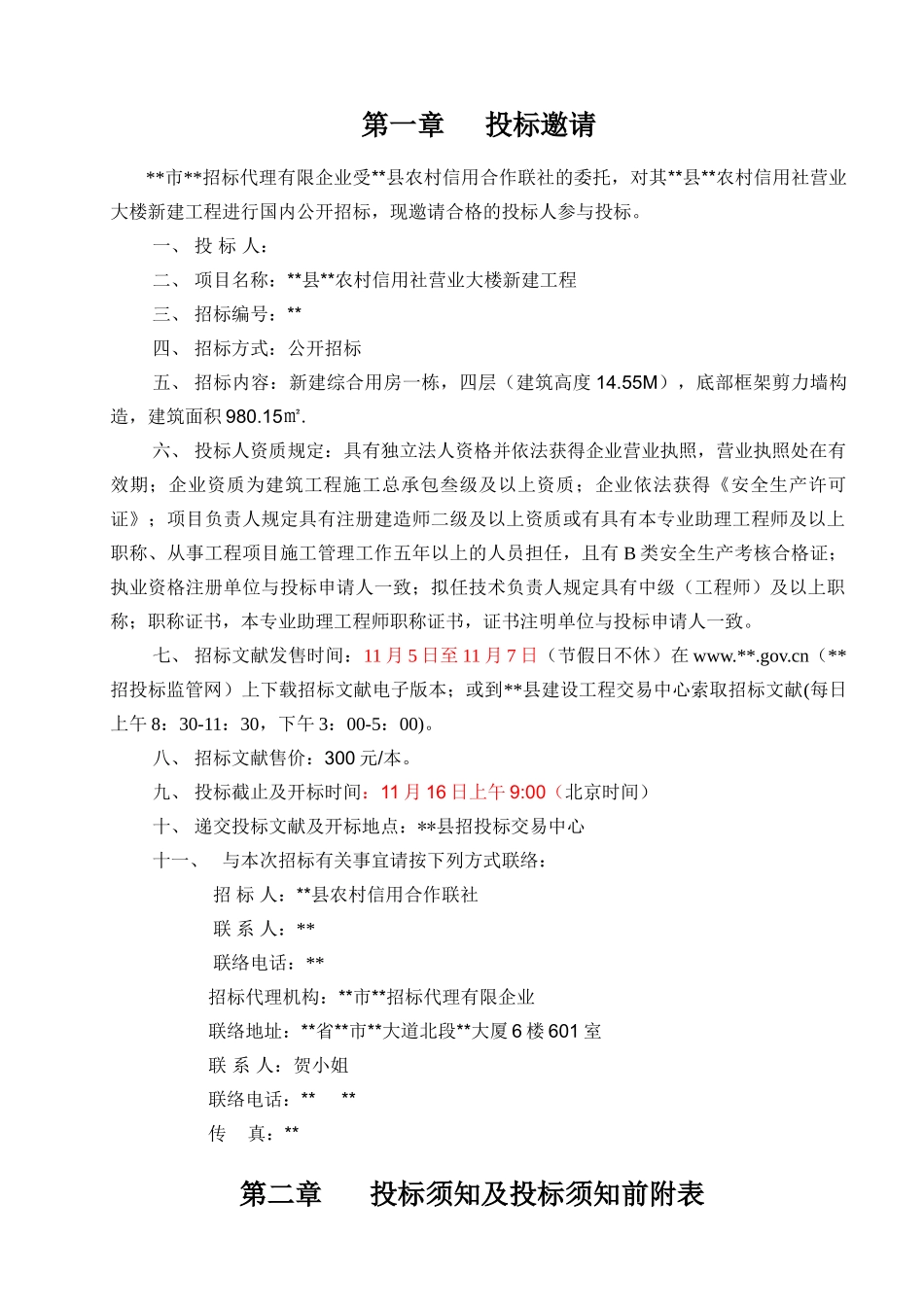 2025年农村信用社营业大楼新建工程招标文件_第2页
