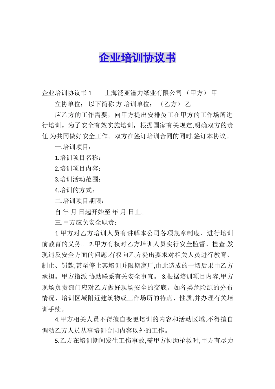 企业培训协议书_第1页