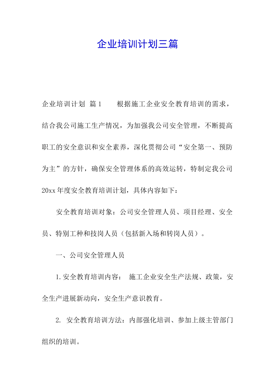 企业培训计划三篇_第1页