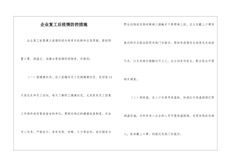 企业复工后疫情防控措施_第1页