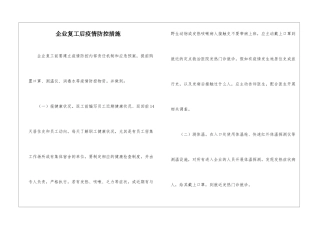 企业复工后疫情防控措施