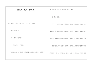 企业复工复产工作方案-