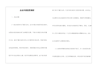 企业外商投资调研