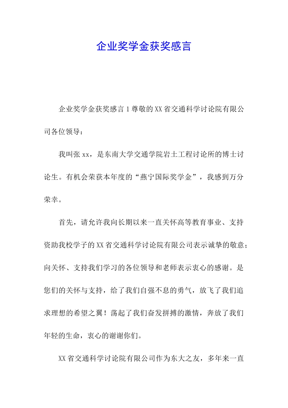 企业奖学金获奖感言_第1页