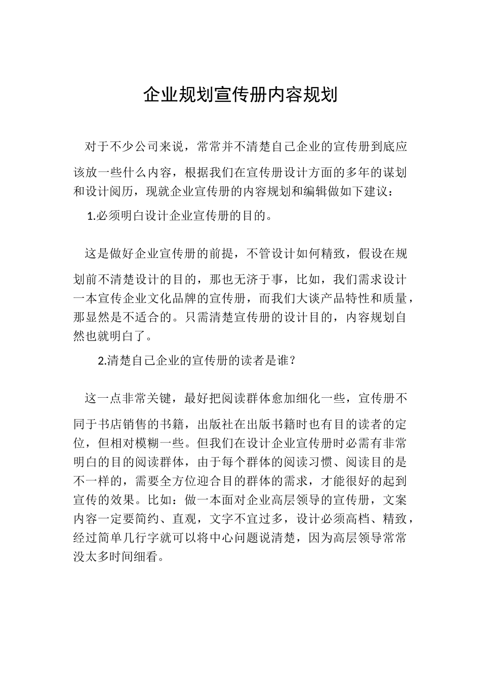 企业如何规划宣传册的内容_第1页