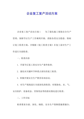 企业复工复产活动方案