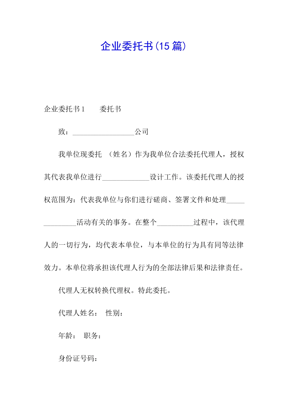 企业委托书(15篇)_第1页