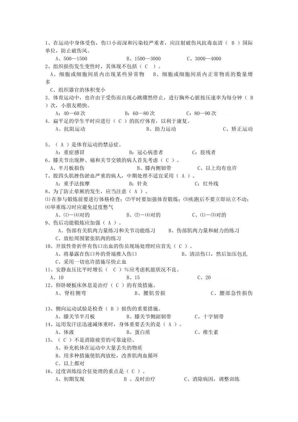 2025年体育知识技能题库二_第1页