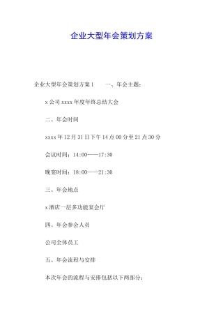 企业大型年会策划方案