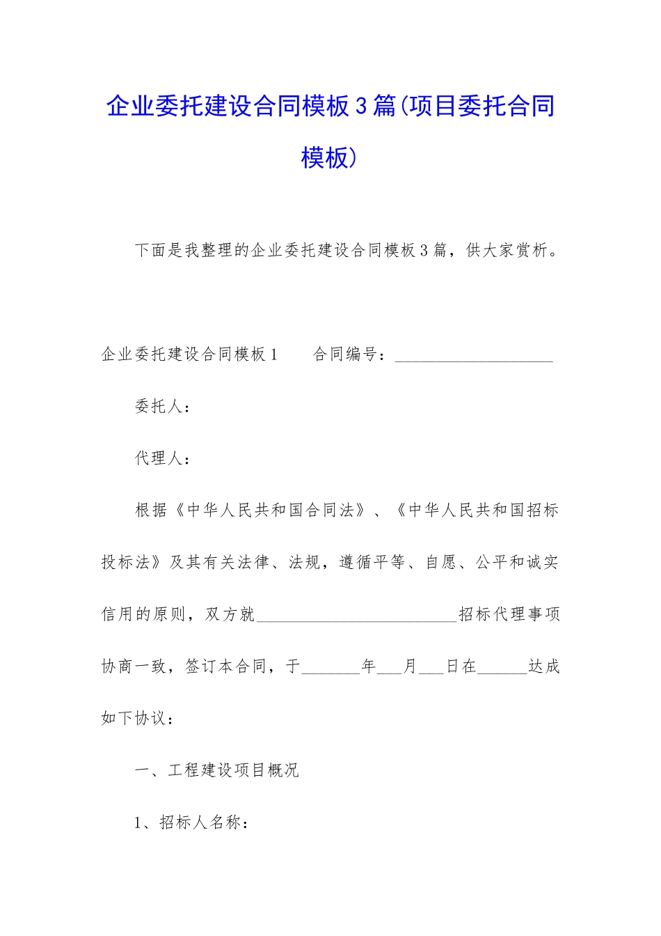 企业委托建设合同模板3篇_第1页