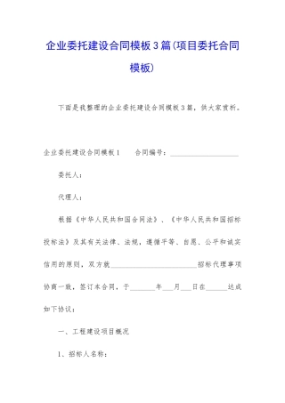 企业委托建设合同模板3篇