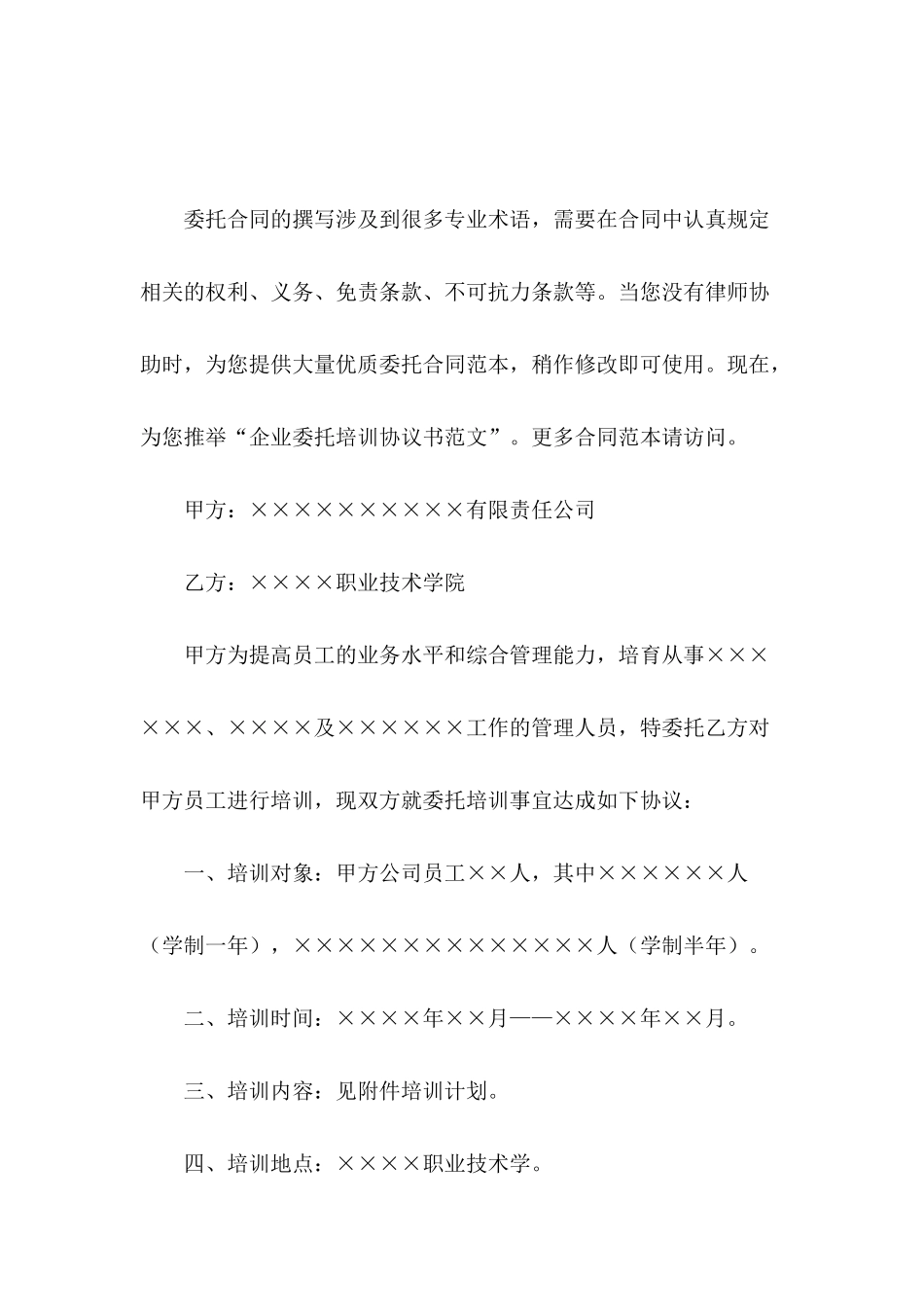 企业委托培训协议书范文_第2页