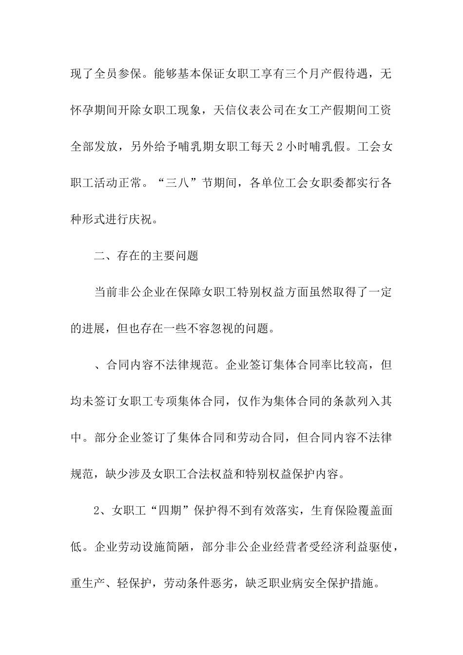 企业女职工权益保护工作的调研报告_第3页