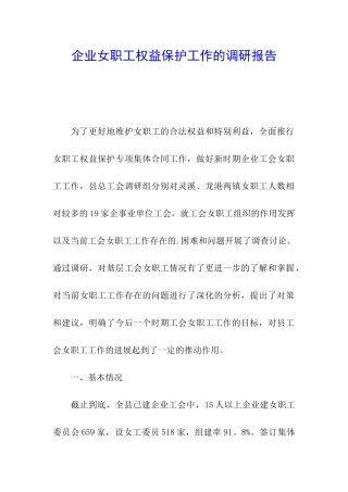 企业女职工权益保护工作的调研报告