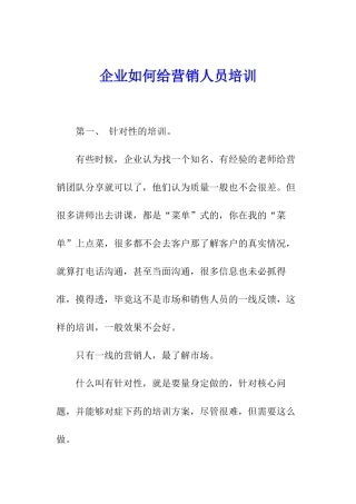 企业如何给营销人员培训