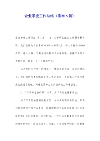 企业季度工作总结(推荐6篇)