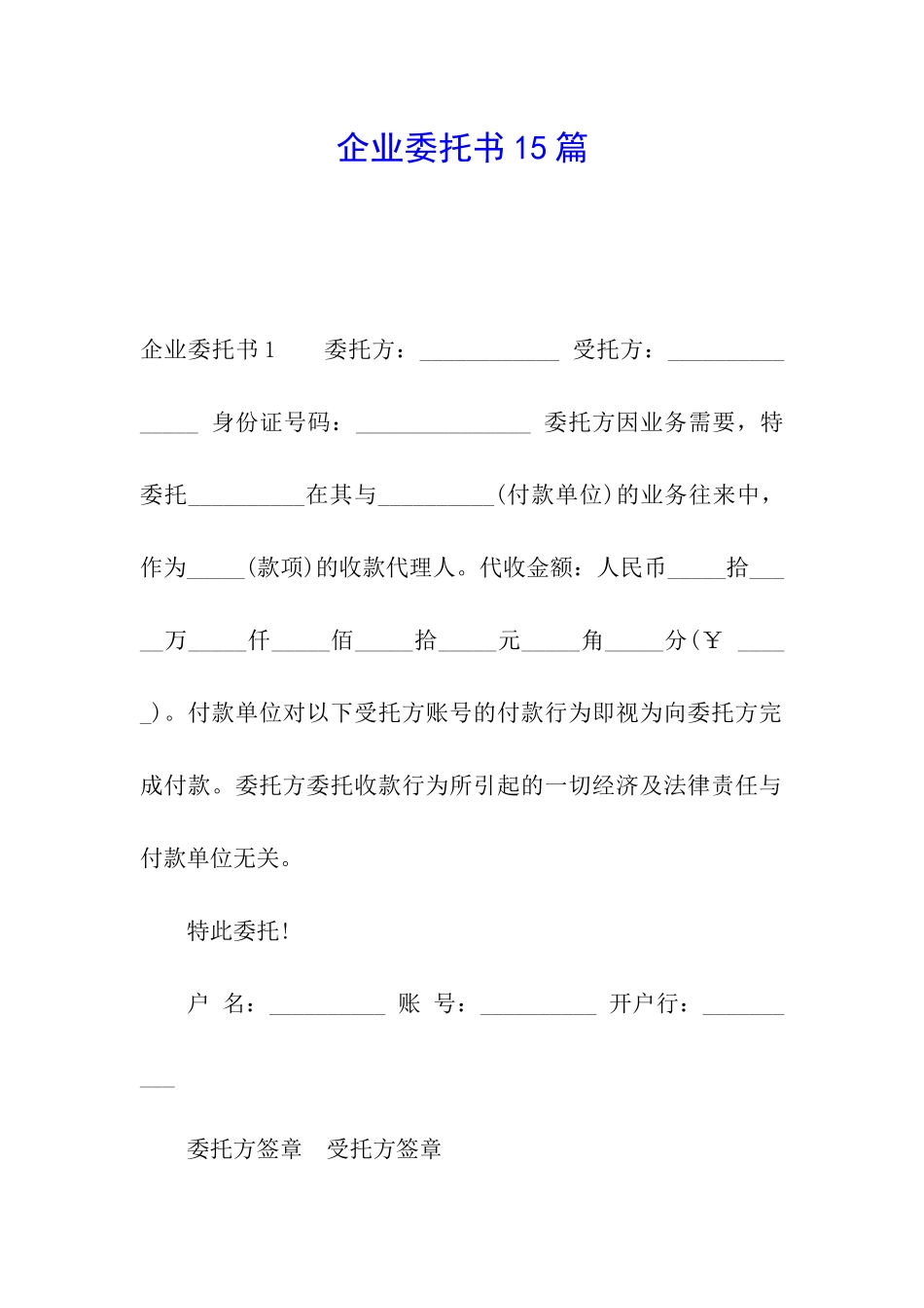 企业委托书15篇_第1页