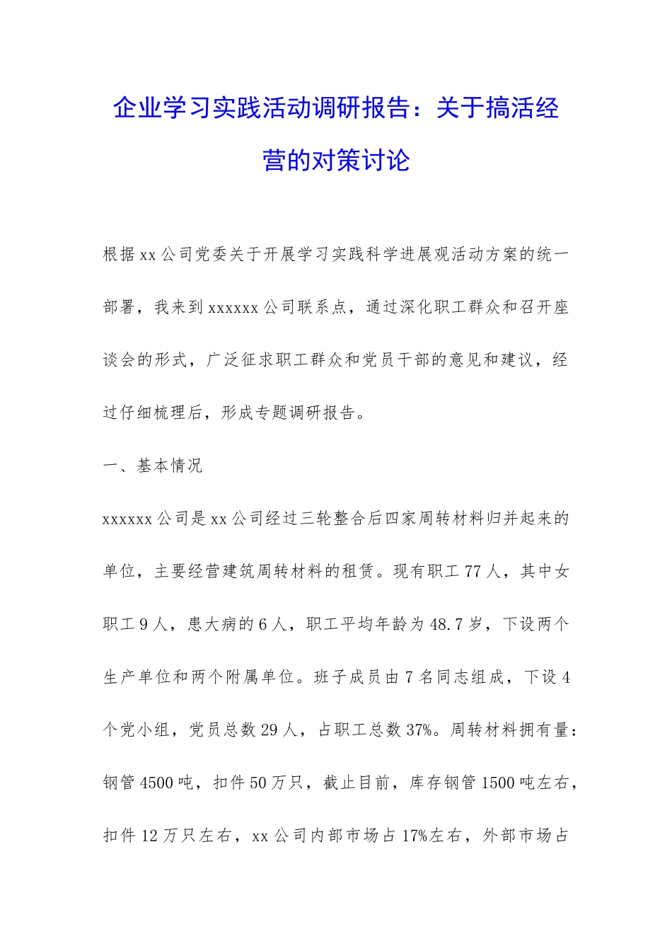 企业学习实践活动调研报告：关于搞活经营的对策研究-_第1页