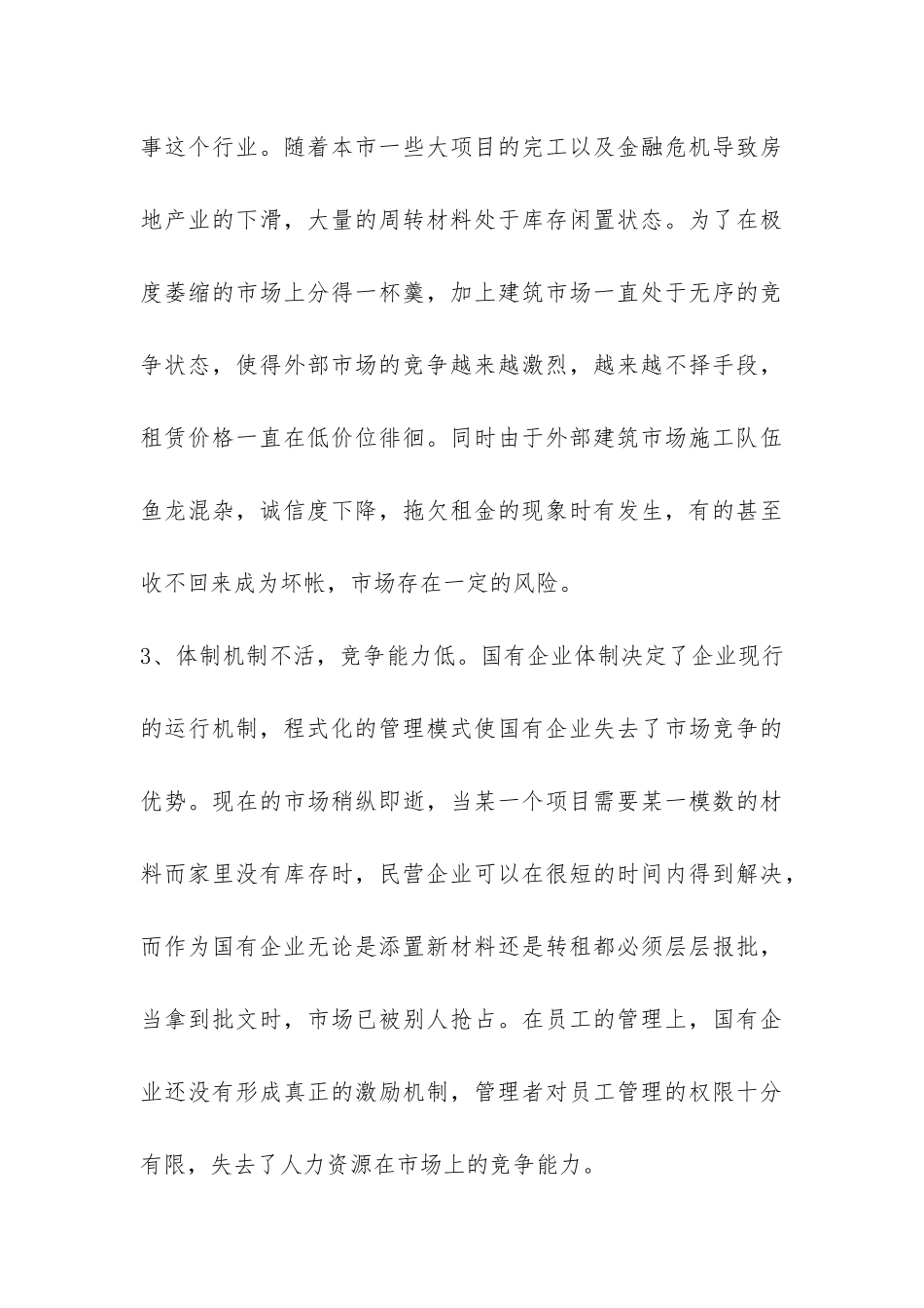 企业学习实践活动调研报告：关于搞活经营的对策研究-_第3页