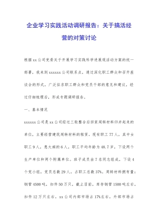 企业学习实践活动调研报告：关于搞活经营的对策研究-