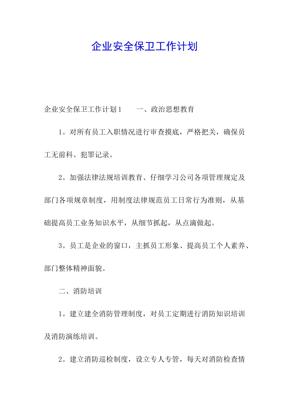 企业安全保卫工作计划_第1页