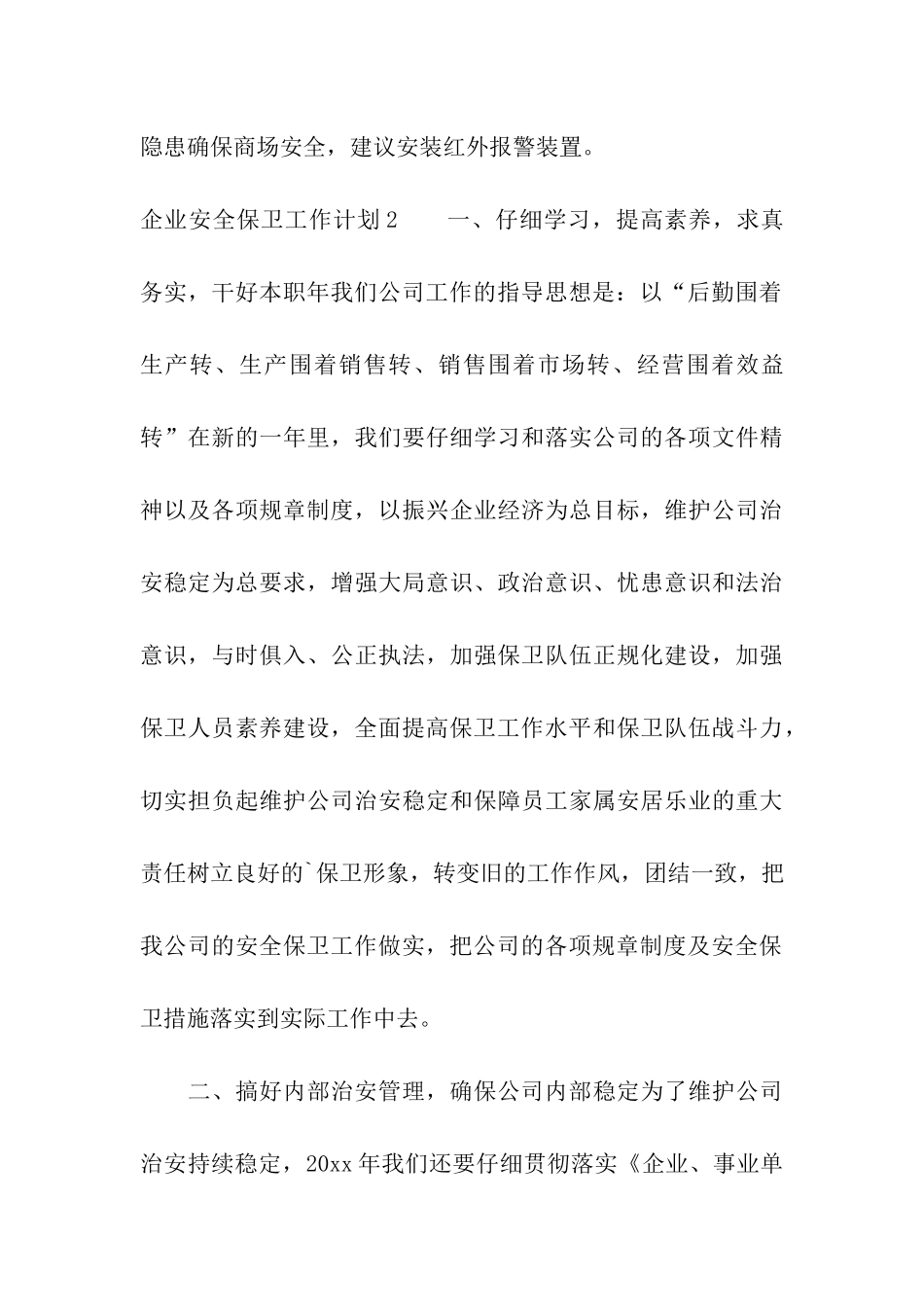 企业安全保卫工作计划_第3页