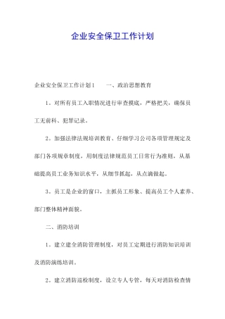 企业安全保卫工作计划