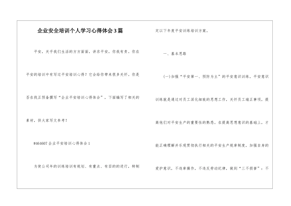 企业安全培训个人学习心得体会3篇_第1页