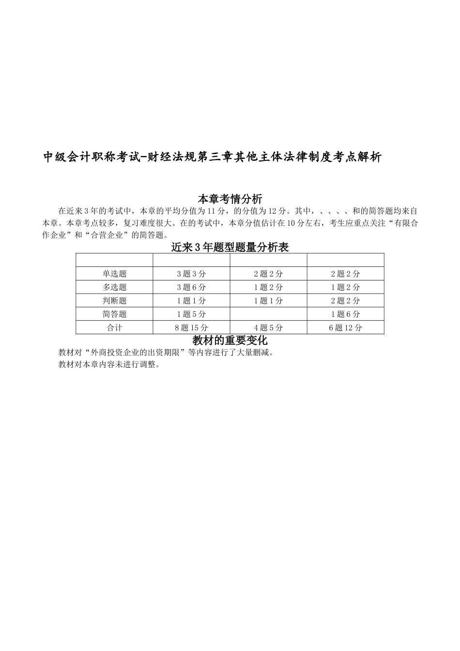 2025年中级会计职称考试财经法规第三章其他主体法律制度考点解析_第1页
