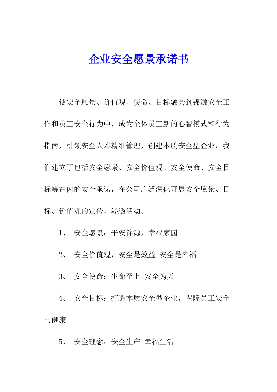 企业安全愿景承诺书_第1页