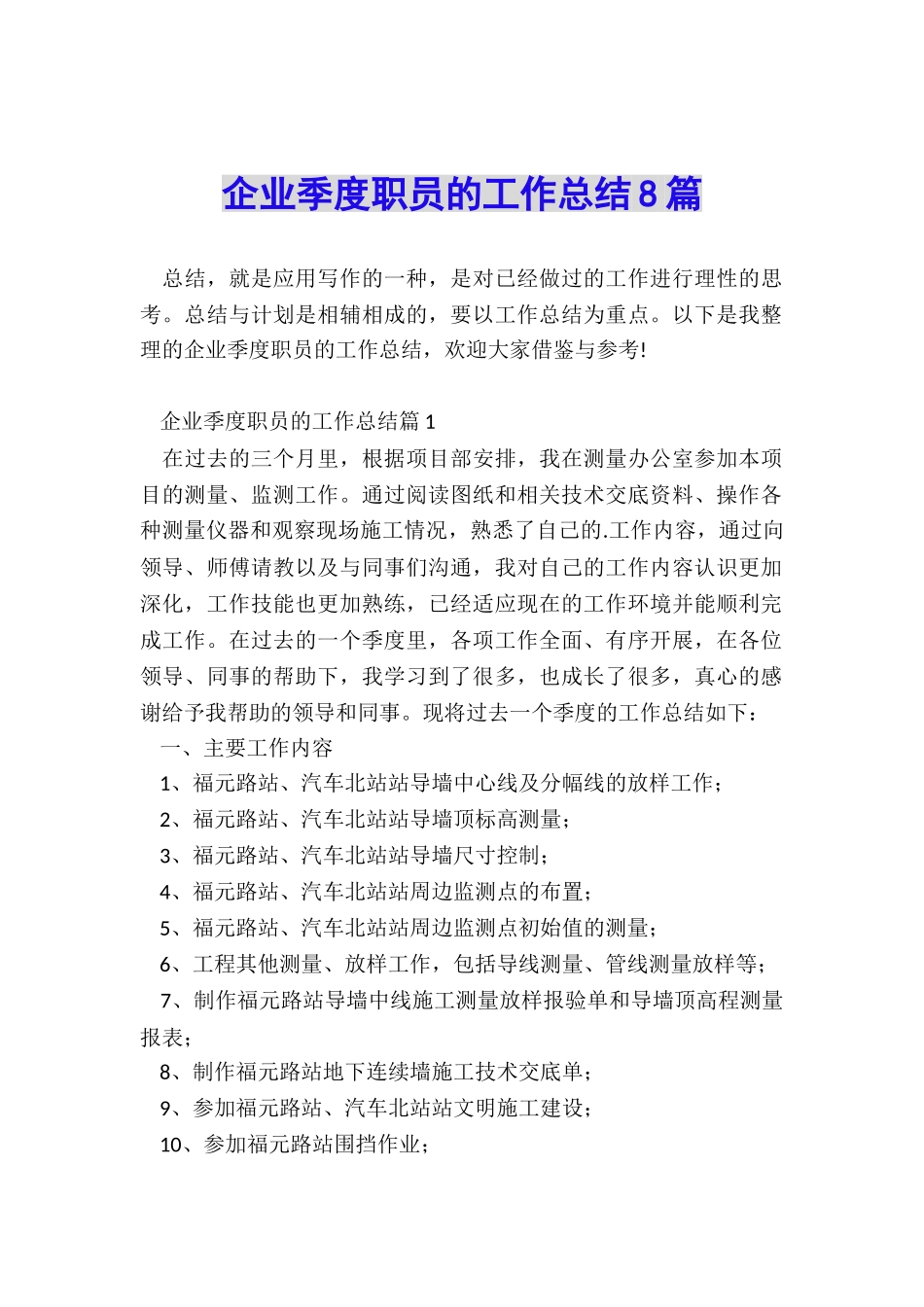 企业季度职员的工作总结8篇_第1页