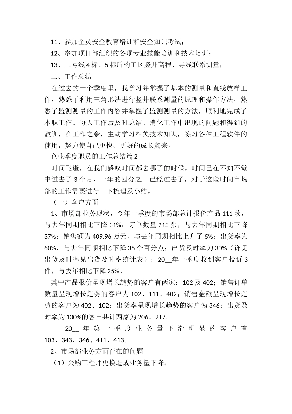 企业季度职员的工作总结8篇_第2页