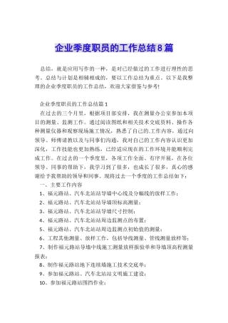 企业季度职员的工作总结8篇