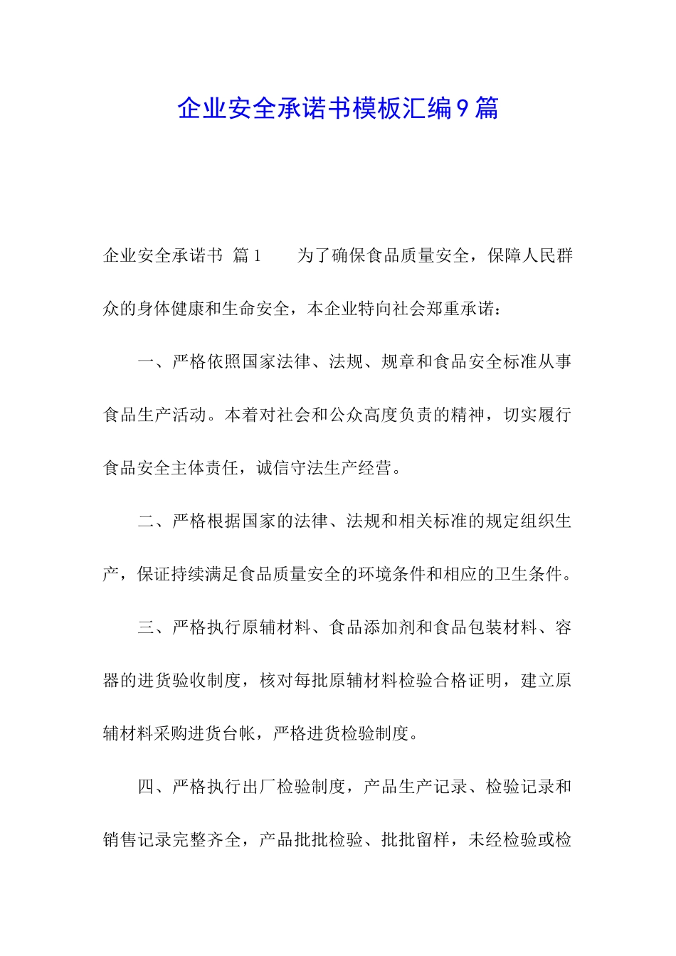 企业安全承诺书模板汇编9篇_第1页