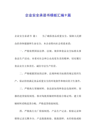 企业安全承诺书模板汇编9篇