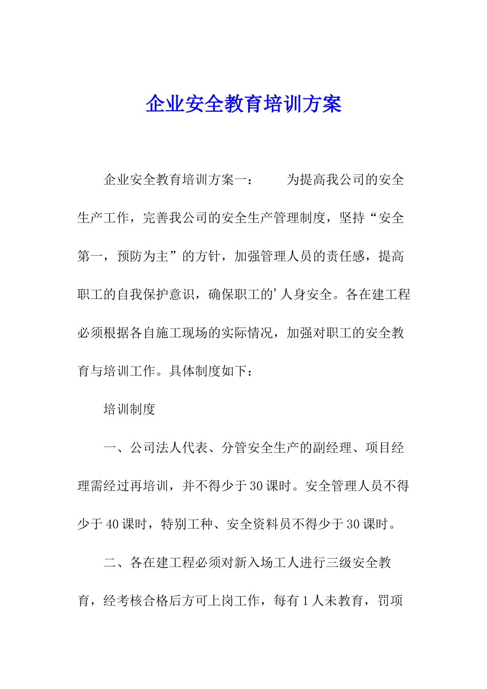 企业安全教育培训方案_第1页