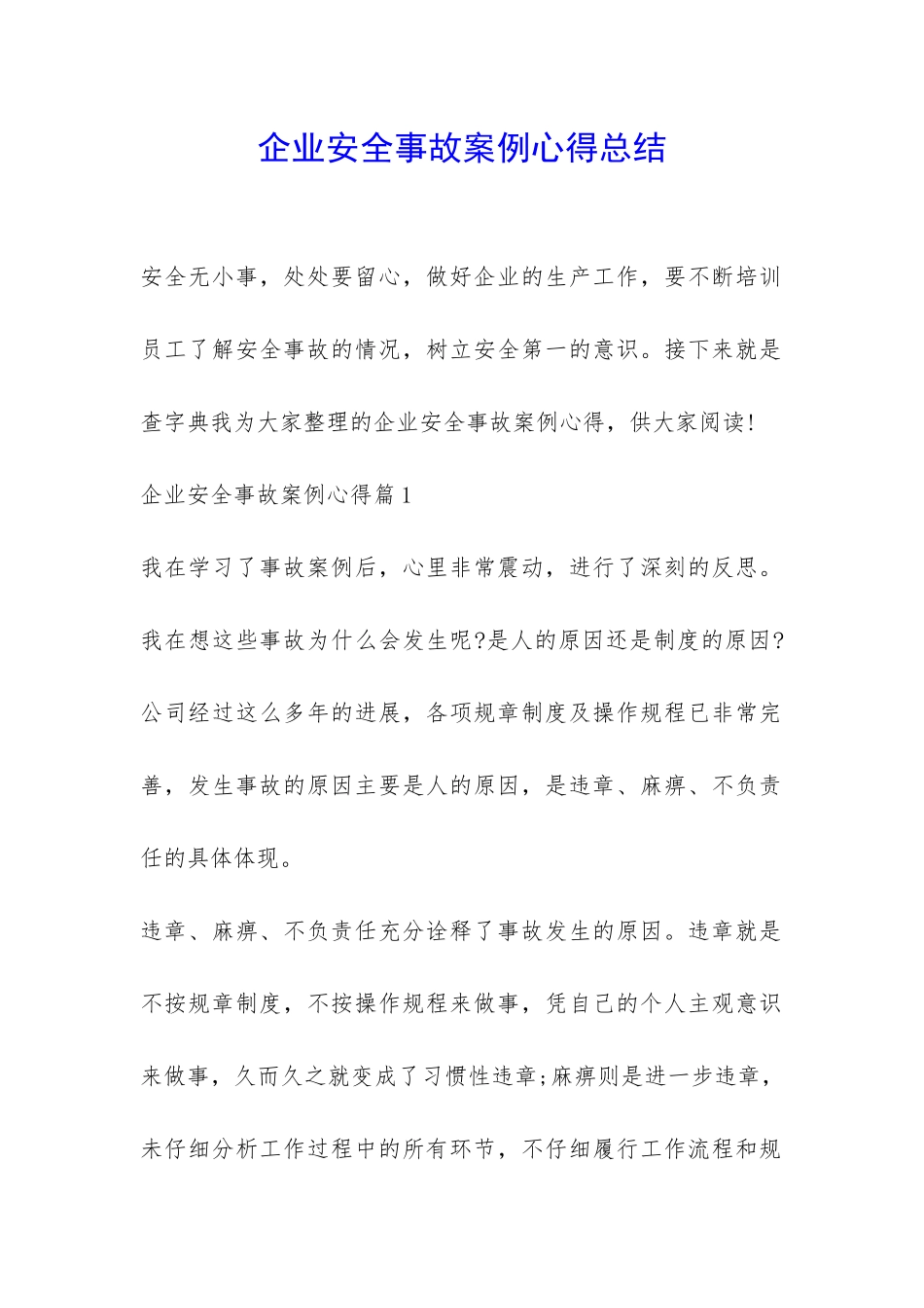 企业安全事故案例心得总结-_第1页