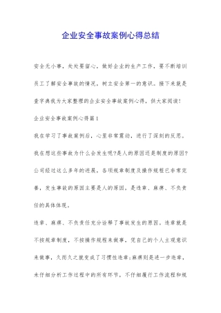 企业安全事故案例心得总结-