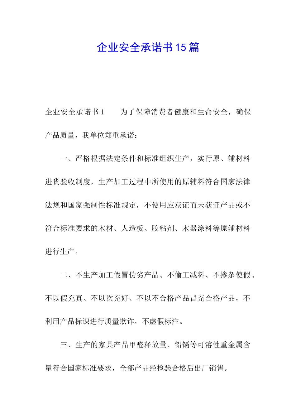 企业安全承诺书15篇_第1页